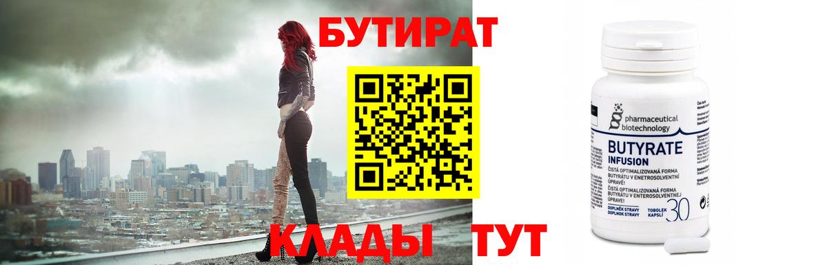 Саранск  БУТИРАТ 99%  Вход с VPN 
