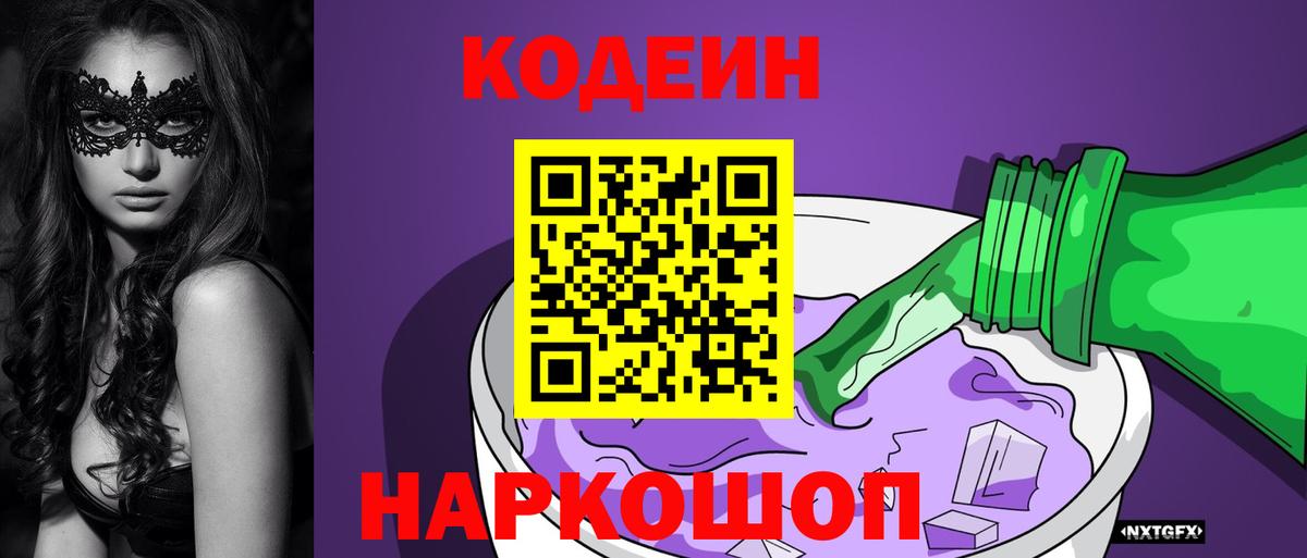 Кодеин Purple Drank Саранск